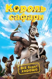 КОРОЛЬ САФАРИ (2013) мультфильм