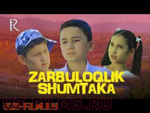 Zarbuloqlik shumtaka (o'zbek film) | Зарбулоклик шумтака (узбекфильм)