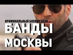 [КРИМИНАЛЬНЫЙ БОЕВИК 2020 ВСЕ СЕРИИ] БАНДЫ МОСКВЫ Русские боевики 2019 новинки HD 1080P