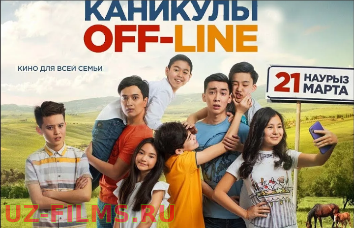 Казахстанский фильм — Каникулы OFF-LINE