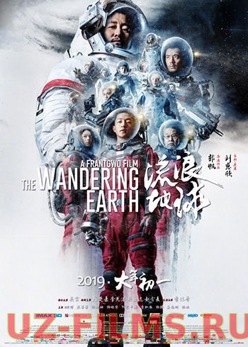 Блуждающая Земля / Liu lang di qiu (2019)