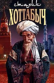 Старик Хоттабыч (советский фильм для детей 1956 год)