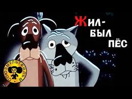 Советские мультфильмы - Жил-был пес