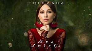 Sogdiana / Согдиана - Моя любовь (Official Lyric Video)