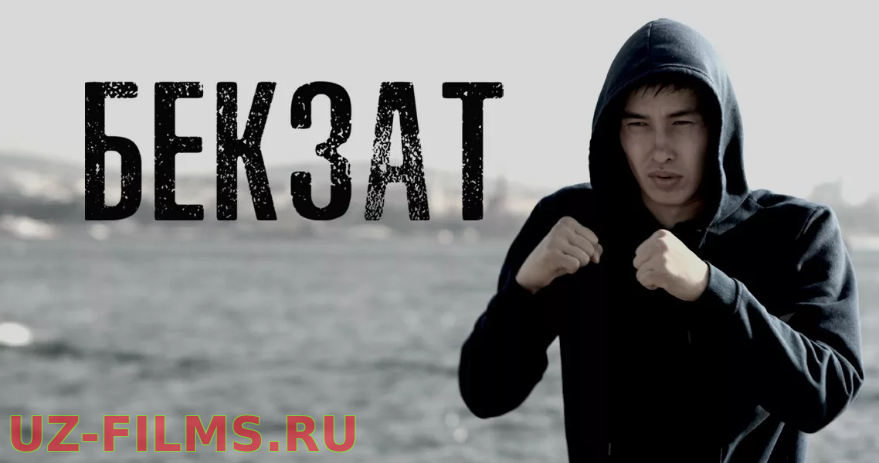 Казахский фильм-«Бекзат».