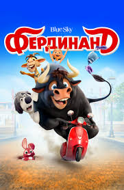Фердинанд полный мультфильм на русском языке 2019