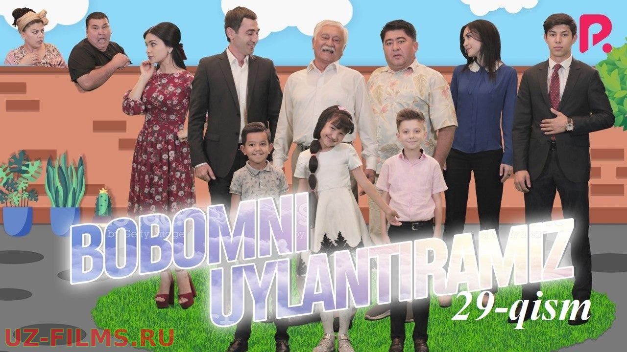 Bobomni uylantiramiz (o'zbek serial) | Бобомни уйлантирамиз (узбек сериал) 31-qism
