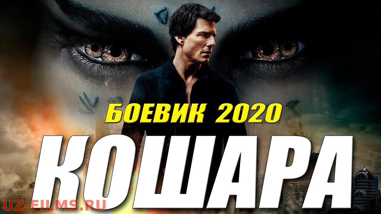 КОШАРА Русские боевики 2020 новинки HD 1080P