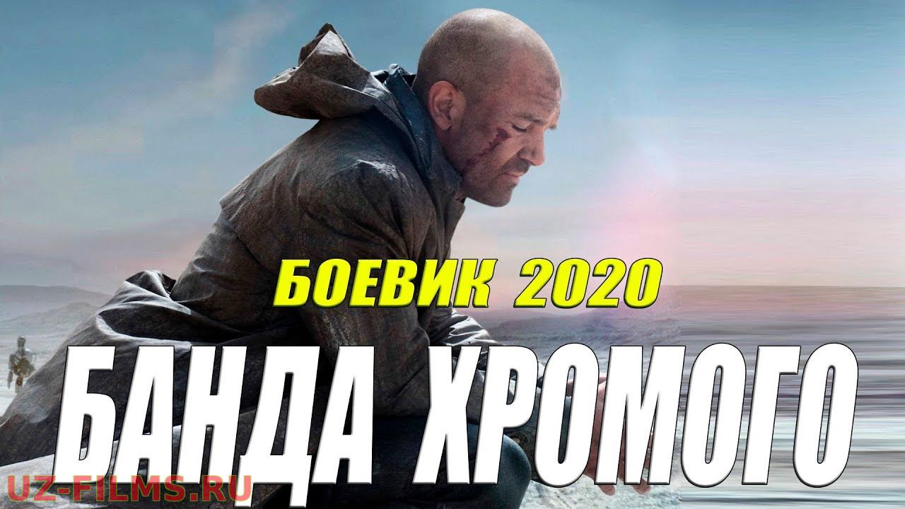 БАНДА ХРОМОГО Русские боевики 2020 новинки HD 1080P
