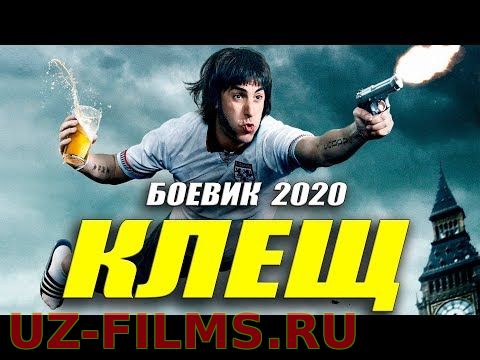 КЛЕЩ Русские боевики 2020 новинки HD