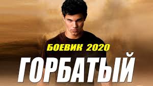 Горячий боевик 2020 [[ ГОРБАТЫЙ ]] Русские боевики 2020 новинки HD 1080P