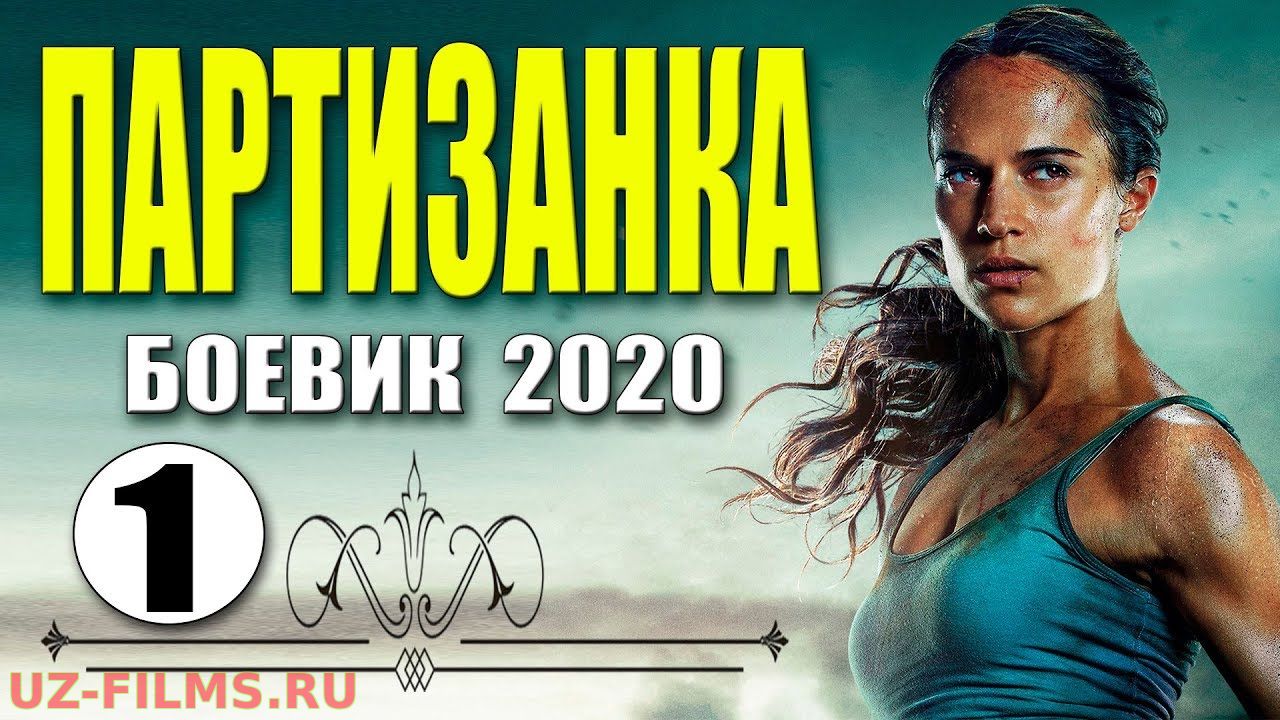 ПАРТИЗАНКА 1, 2, 3, 4, 5 серия. Русские боевики 2020 новинки