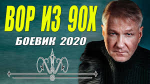 ВОР ИЗ 90Х Русские боевики 2020 новинки