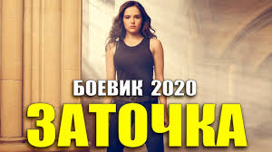 Фильм дал прикурить [[ ЗАТОЧКА ]] Русские боевики 2020