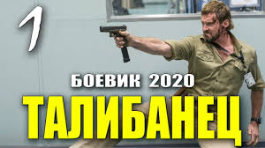 Афганский фильм ТАЛИБАНЕЦ 1,2,3 СЕРИЯ. Русские боевики 2020