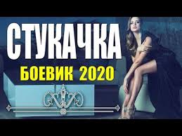Шпионский фильм [[ СТУКАЧКА ]] Русские боевики 2020