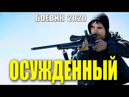 Сизошный боевик ОСУЖДЕННЫЙ Русские боевики 2020