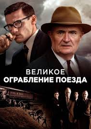 Великое ограбление поезда 1 Часть (Фильм 2013)