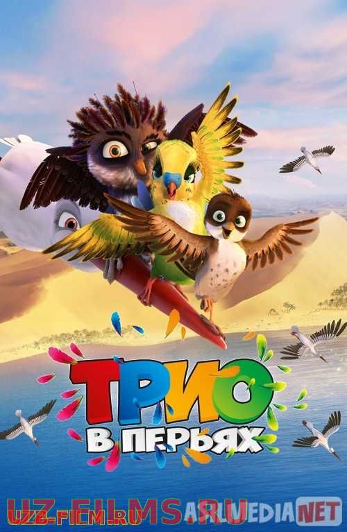 Qanotli uchlik / Qanotli uchovlon Uzbek tilida multfilm 2016