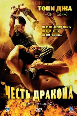 Ong Bak: Gurur zarbi / Онг Бак: Гурур зарби (Uzbek tilida)