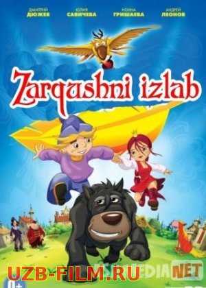 Zarqushni izlab Uzbek tilida multfilm 2013