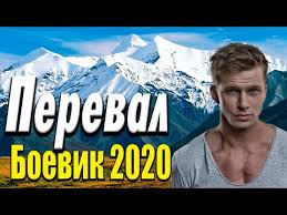 Хорошее кино про загадочную ситуацию - Перевал / Русские боевики 2020 новинки