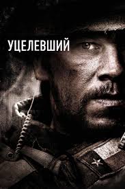 УЦЕЛЕВШИЙ (2014) фильм. Боевик