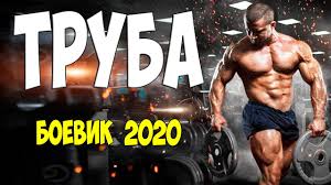 Фильм замочил всех - ТРУБА - Русские боевики 2020 новинки
