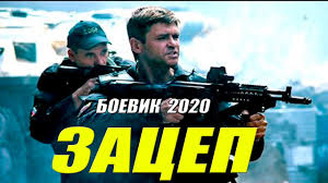 Снайперский боевик - ЗАЦЕП - Русские боевики 2020