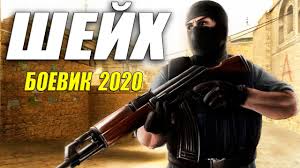 Боевик порвал арабов!! -- ШЕЙХ -- Русские боевики 2020 новинки