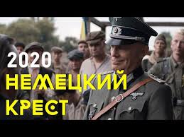 НЕМЕЦКИЙ КРЕСТ Русские Военные Фильмы 2020