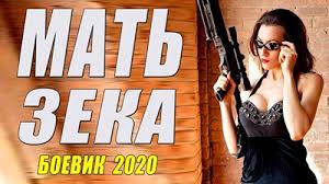 Киллерский фильм - МАТЬ ЗЕКА - Русские боевики 2020