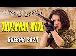 Взорвавший тренды боевик 2020 - ТЮРЕМНАЯ МАТЬ -