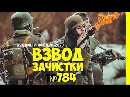ВЗВОД ЗАЧИСТКИ№ №784 2020 Русские Военные Фильмы 2020