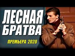 Боевик порвал охотников - ЛЕСНАЯ БРАТВА - Русские боевики 2020