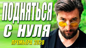 Бизнес боевик - ПОДНЯТЬСЯ С НУЛЯ - Русские боевики 2020