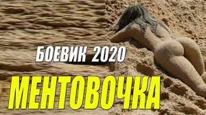Боевик 2020 порвал УПЫРЕЙ - МЕНТОВОЧКА -