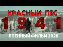 КРАСНЫЙ СОБАКА фильм 2020 Русские Военные Фильмы 2020