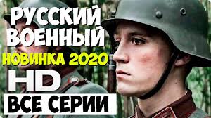 РУССКИЙ ВОЕННЫЙ 2020 Русские Военные Фильмы 2020
