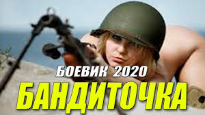 Криминальный боевик 2020 - БАНДИТОЧКА - Русские боевики 2020