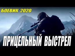 Премьера 2020 порвала снайперов! - ПРИЦЕЛЬНЫЙ ВЫСТРЕЛ -