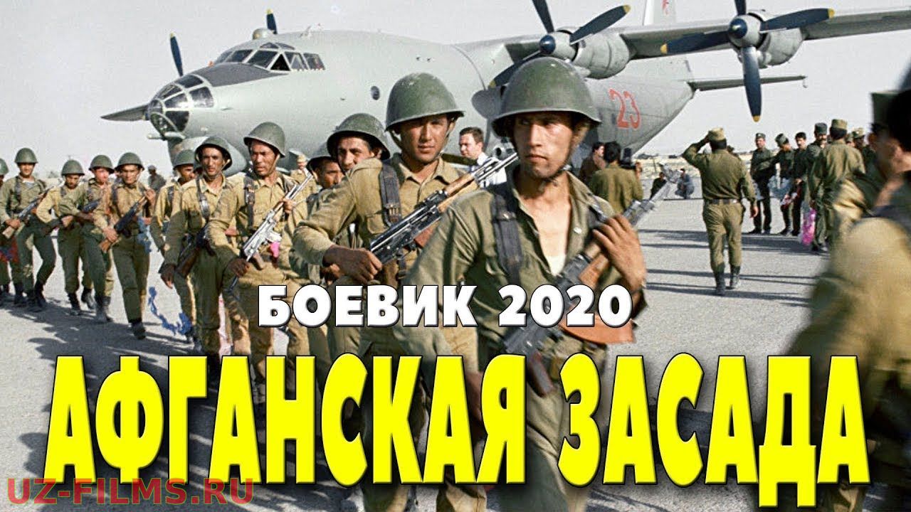 Афганский Засада 2020