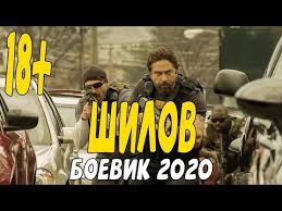 Русский Боевик 2020 самые лучший опер в СНГ - ШИЛОВ