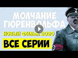 МОЛЧАНИЕ ГЮРЕНВОЛЬФА 2020 Русские Военные Фильмы 2020