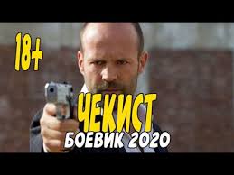 Русский фильм 2020 Человек без правил и понятий - Чекист