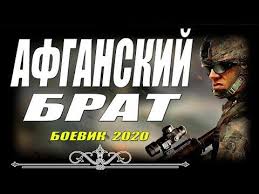 ВОСТОЧНЫЙ БОЕВИК 2020 - АФГАНСКИЙ БРАТ - Русские боевики 2020 новинки