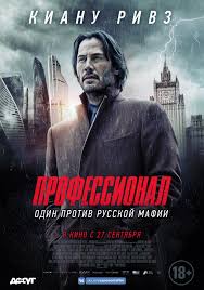 Профессионал - фильм детектив (2018)