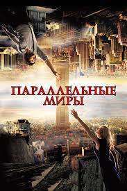 ПАРАЛЕЛЛЬНЫЕ МИРЫ (2011) фильм. Фантастика