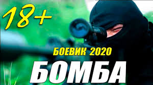 Премьера 2020 новейший боевик!! - БОМБА - Русские боевики 2020