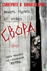 Свора (Фильм 2006) Ужасы, фантастика, триллер, комедия